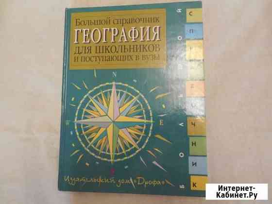 География. Учебное пособие. Справочник Самара