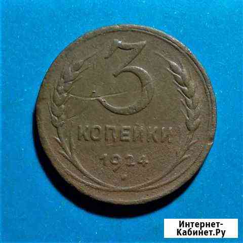 3 коп 1924 г (№ ) Ульяновск