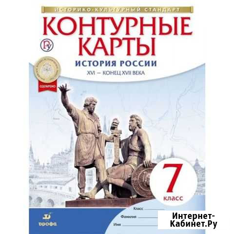 Контурные карты История России XVI 7 класс Северск - изображение 1