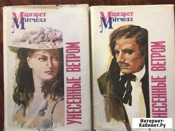 Унесенные ветром книга М. Митчелл Мурманск