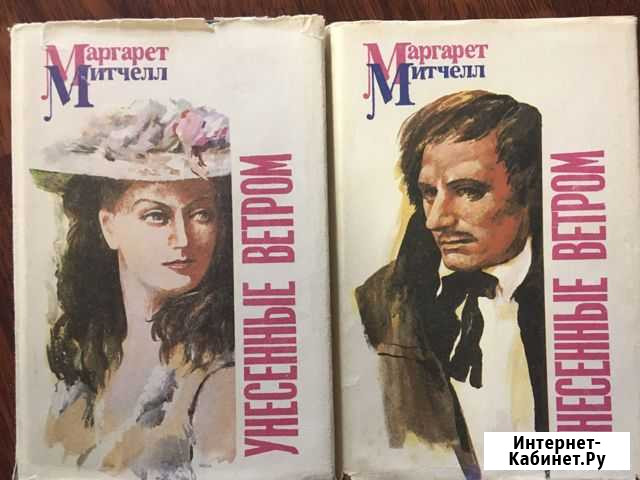 Унесенные ветром книга М. Митчелл Мурманск - изображение 1