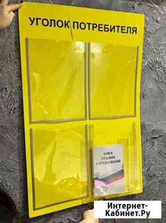Уголок потребителя Санкт-Петербург