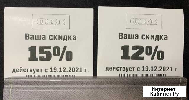 Купон Оби на 15 скидку Люберцы - изображение 1