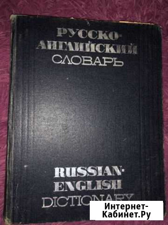 Русско-английский словарь на 50000 слов Ессентуки - изображение 1