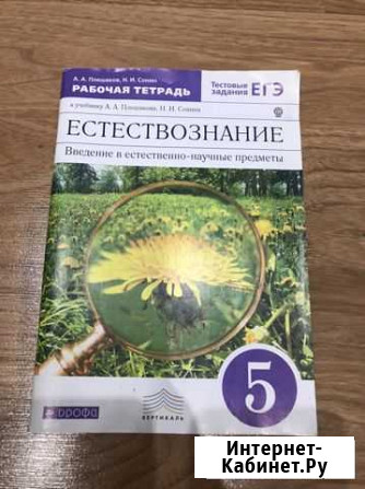Рабочая тетрадь по естествознанию Архангельск - изображение 1