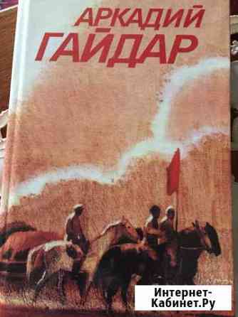 Книга гайдар Волжский Волгоградской области