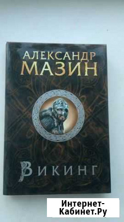 Александр Мазин Викинг Старый Крым - изображение 1