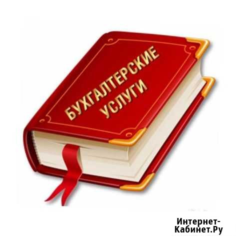 Бухгалтерские услуги и сопровождение Красноярск - изображение 1