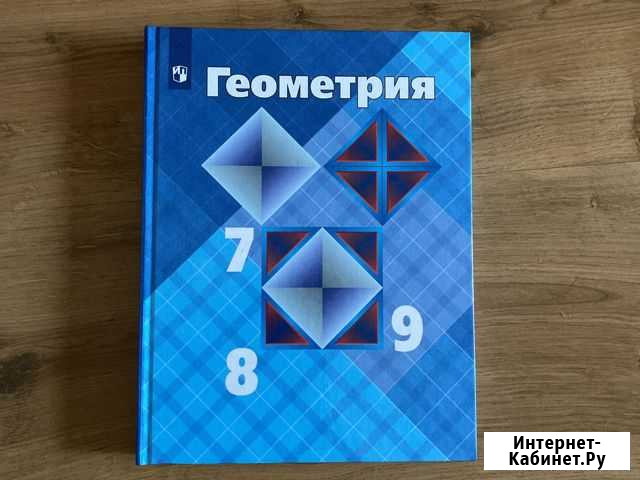 Учебник по геометрии 7 9 класс Санкт-Петербург - изображение 1