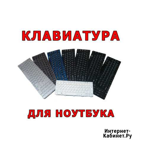 Клавиатуры для ноутбуков. Новые, с гарантией Барнаул - изображение 1