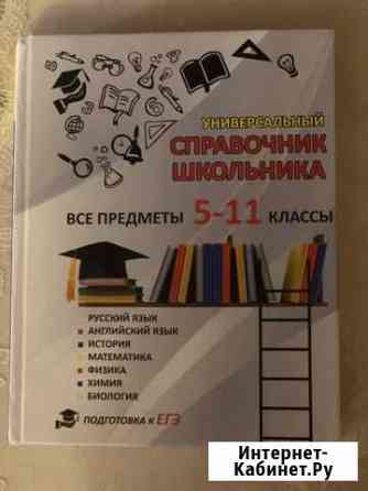 Универсальный справочник школьника Ставрополь