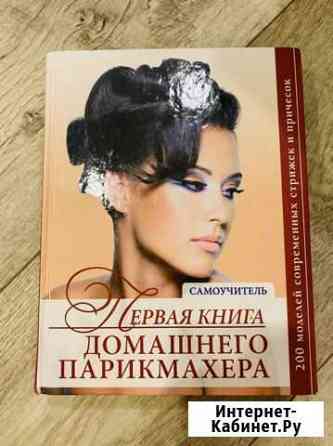 Первая книга домашнего парикмахера Воронеж