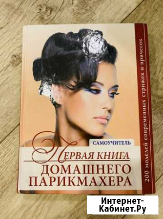 Первая книга домашнего парикмахера Воронеж - изображение 1