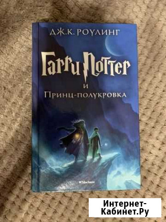 Гарри Поттер и принц полукровка Казань - изображение 1