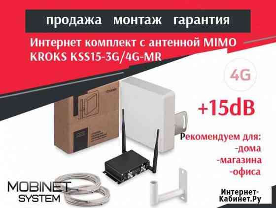 Интернет комплект с 3G/4G: WiFi с 4G, 15дб mimo Казань