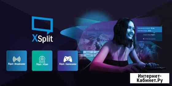 XSplit 1 год премиума глобальный ключ Нижний Новгород