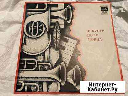 Пластинки - Оркестр Поля Мориа Серпухов