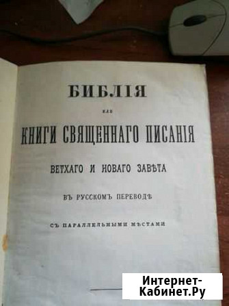 Библия в русском переводе Раменское - изображение 1