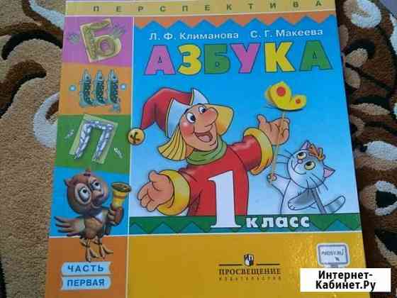 Азбука Климанова 1 класс Пермь