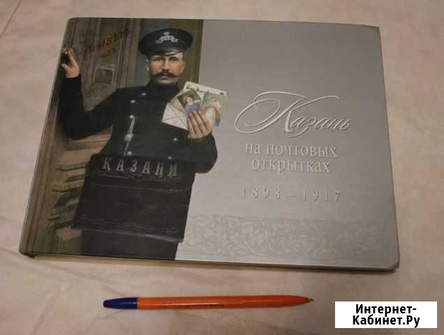 Казань на почтовых открытках каталог 1898-1917 г.г Нижневартовск - изображение 1