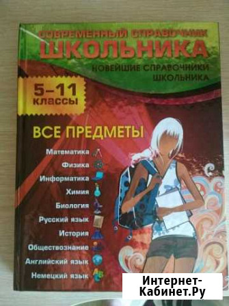 Современный справочник школьника Бугуруслан - изображение 1
