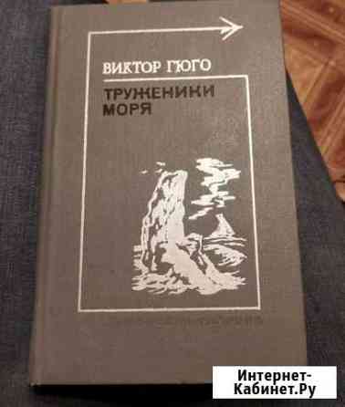 Виктор Гюго Труженники моря Нижний Новгород