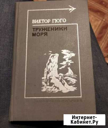 Виктор Гюго Труженники моря Нижний Новгород - изображение 1