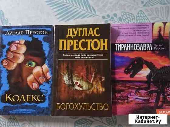 Книги Дугласа Престона Новочебоксарск