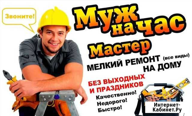 Муж на час, мастер на час, мастер Благовещенск - изображение 1