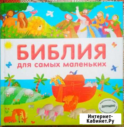 Библия для самых маленьких Белокуриха - изображение 1