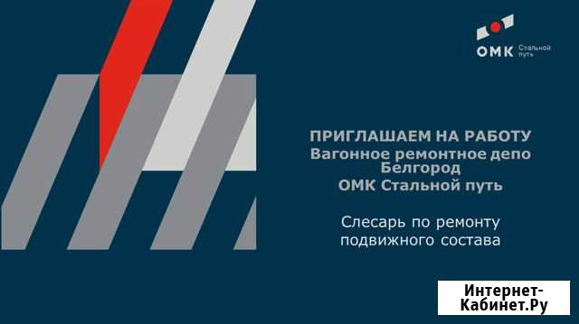 Слесарь по ремонту подвижного состава Белгород - изображение 1