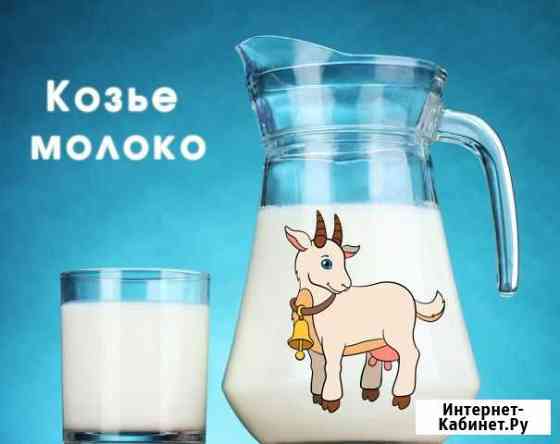 Козье молоко Электросталь