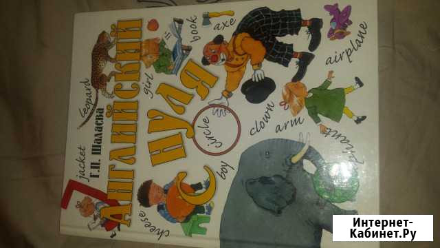 Книга новая Английский с нуля Мурманск - изображение 1