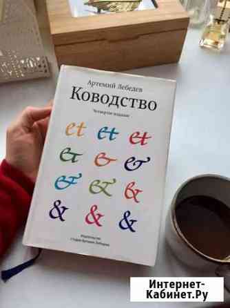 Ководство Лебедева Санкт-Петербург