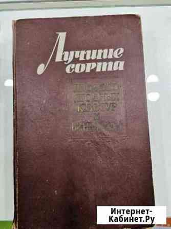 Книга Лучшие сорта плодово-ягодных культур и виног Армавир