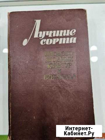 Книга Лучшие сорта плодово-ягодных культур и виног Армавир - изображение 1