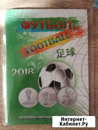 Полный альбом футбол 2018 монеты и купюра Октябрьский - изображение 1