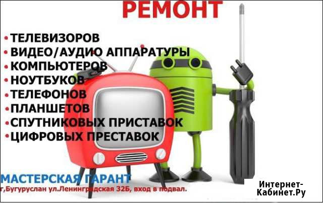 Ремонт и обслуживание техники Бугуруслан - изображение 1