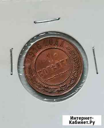1 копейка 1916 Благовещенск
