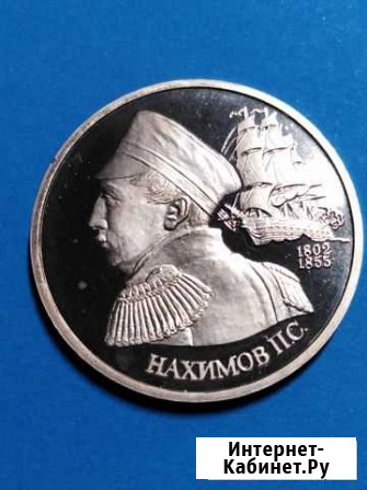 Монета 1 рубль 1992 г. Нахимов Россия медно-никель Симферополь - изображение 1