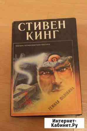 Стивен Кинг Ярославль