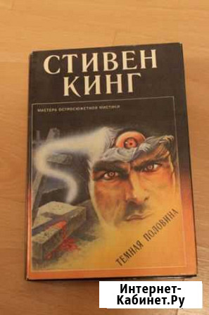 Стивен Кинг Ярославль - изображение 1