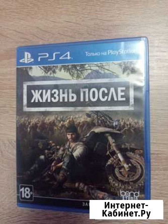 Игры ps4 жизнь после Курск - изображение 1