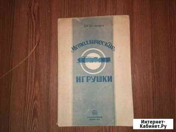 Металлические игрушки 1947г Екатеринбург