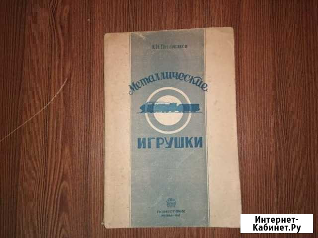 Металлические игрушки 1947г Екатеринбург - изображение 1
