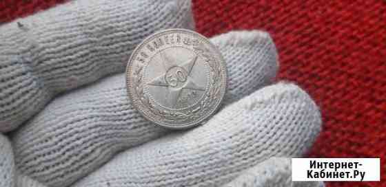 50 копеек (полтинник) 1922 года пл. Серебро.Оригин Тольятти