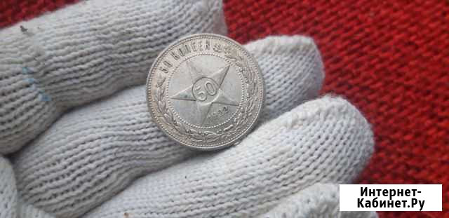 50 копеек (полтинник) 1922 года пл. Серебро.Оригин Тольятти - изображение 1