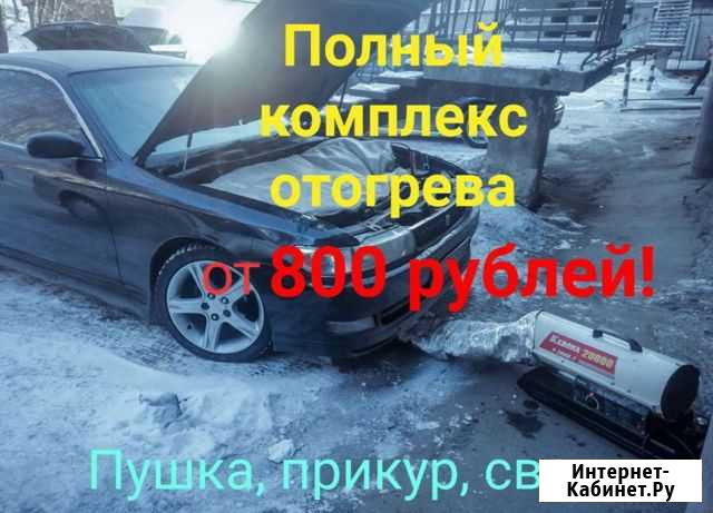Отогрев авто Иркутск - изображение 1