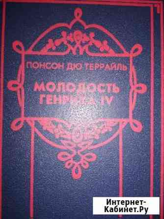 Молодость Генриха IV, 6 книг Златоуст