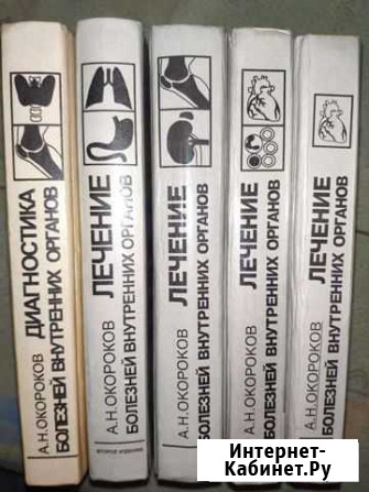 А.Н Окороков Диагностика болезней внутренних орган Курск - изображение 1